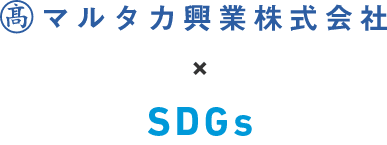 マルタカ興業株式会社 × SDGs