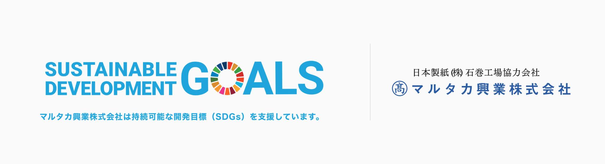 SDGsの取り組み